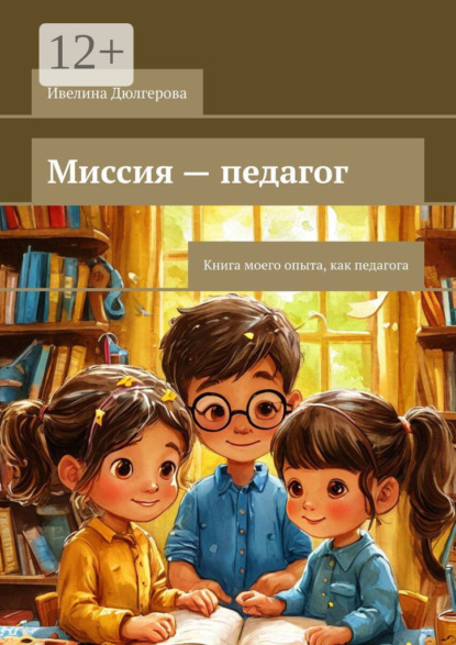 Скачать книгу Миссия – педагог. Книга моего опыта, как педагога
