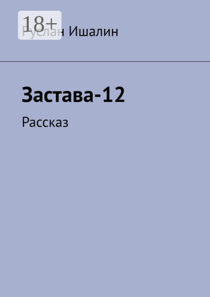 Скачать книгу Застава-12. Рассказ