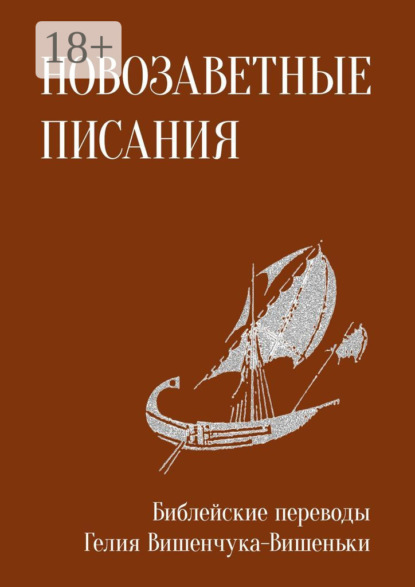 Скачать книгу Новозаветные писания. Библейские переводы Гелия Вишенчука-Вишеньки