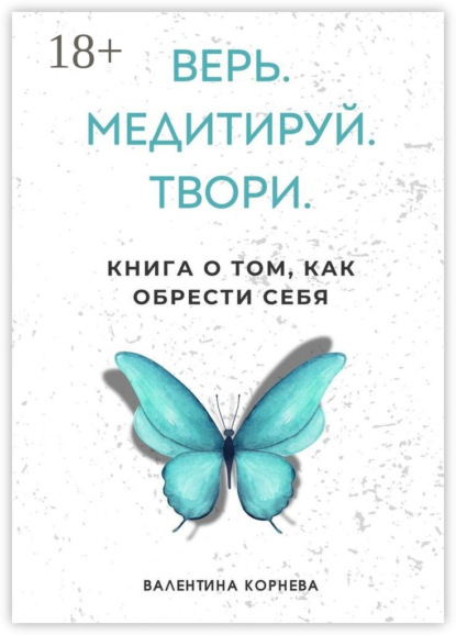 Скачать книгу Верь. Медитируй. Твори. Книга о том, как обрести себя