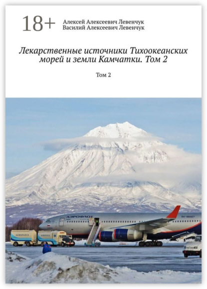 Скачать книгу Лекарственные источники Тихоокеанских морей и земли Камчатки. Том 2. Том 2