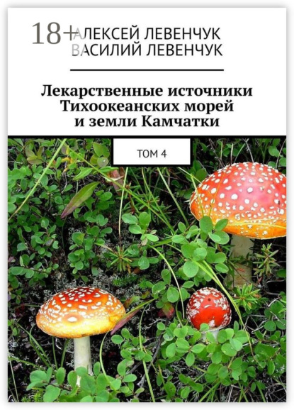 Скачать книгу Лекарственные источники Тихоокеанских морей и земли Камчатки. Том 4