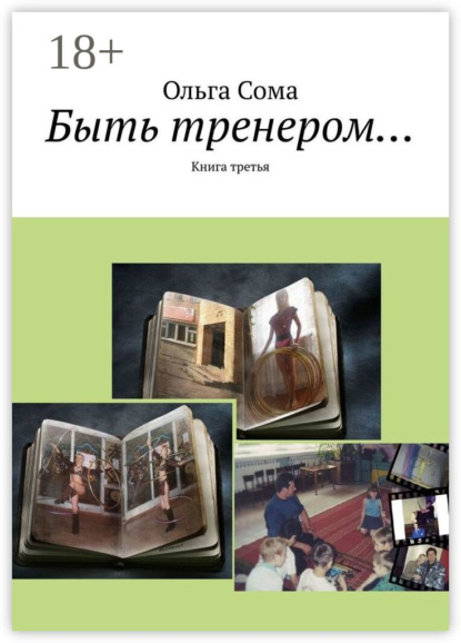 Скачать книгу Быть тренером… Книга третья