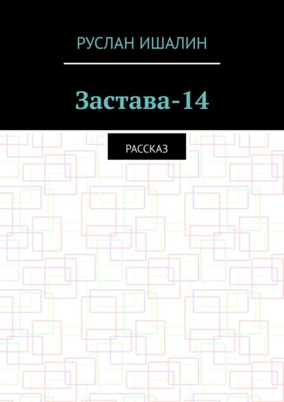 Скачать книгу Застава-14. Рассказ