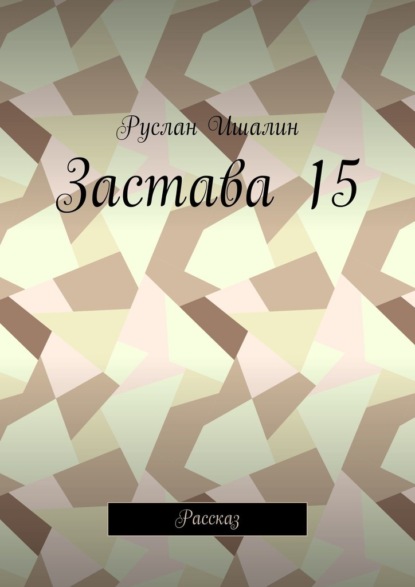 Скачать книгу Застава 15. Рассказ