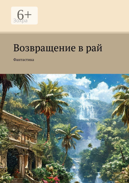 Скачать книгу Возвращение в рай. Фантастика