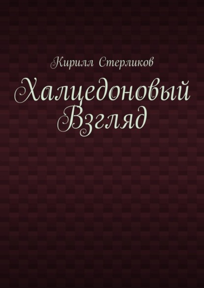 Халцедоновый Взгляд