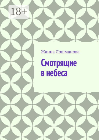 Скачать книгу Смотрящие в небеса
