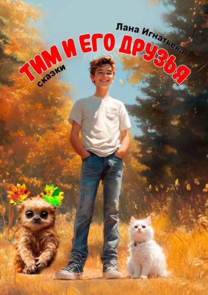 Скачать книгу Тим и его друзья. Сказки