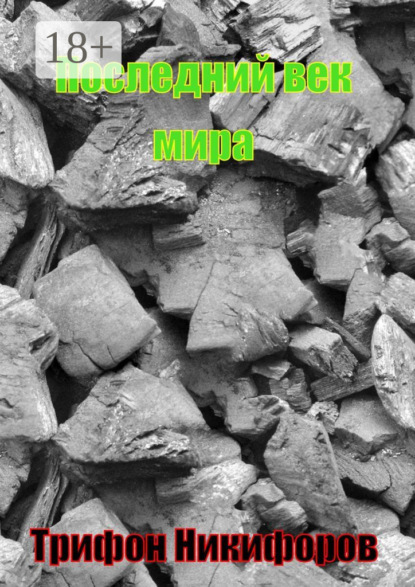 Скачать книгу Последний век мира