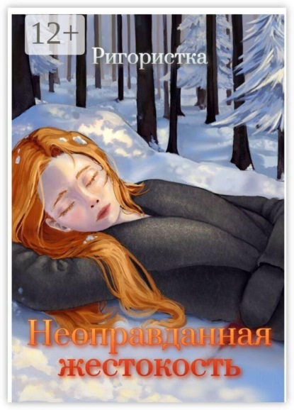 Скачать книгу Неоправданная жестокость