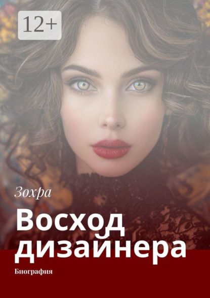 Скачать книгу Восход дизайнера. Биография