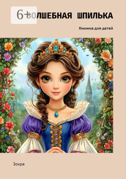 Скачать книгу Волшебная шпилька. Книжка для детей