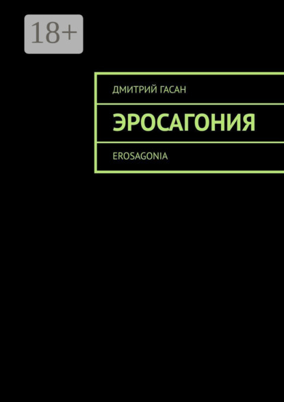 Эросагония. Erosagonia