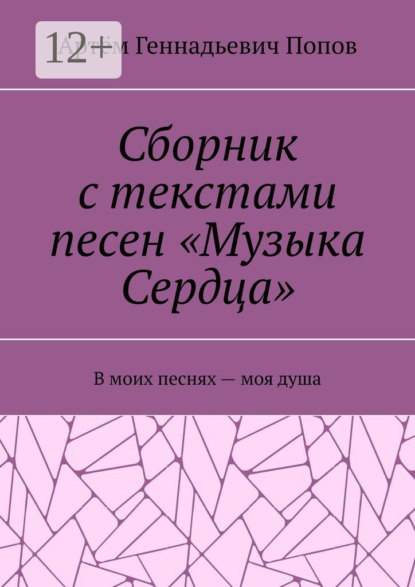Скачать книгу Сборник с текстами песен «Музыка Сердца». В моих песнях – моя душа