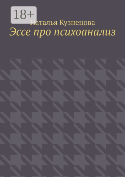 Скачать книгу Эссе про психоанализ