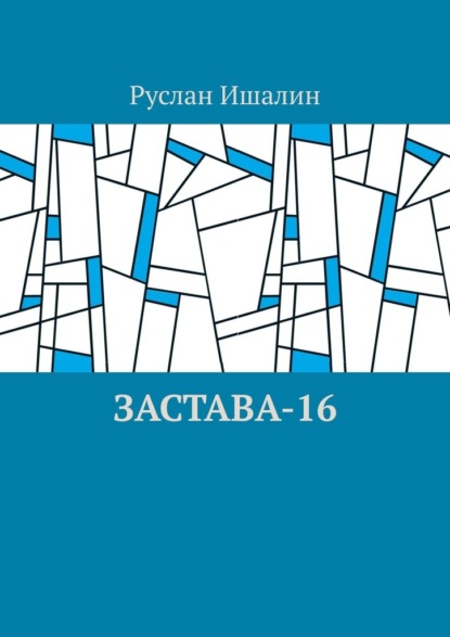 Скачать книгу Застава-16