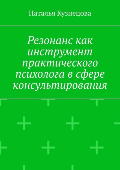 Скачать книгу Резонанс как инструмент практического психолога в сфере консультирования