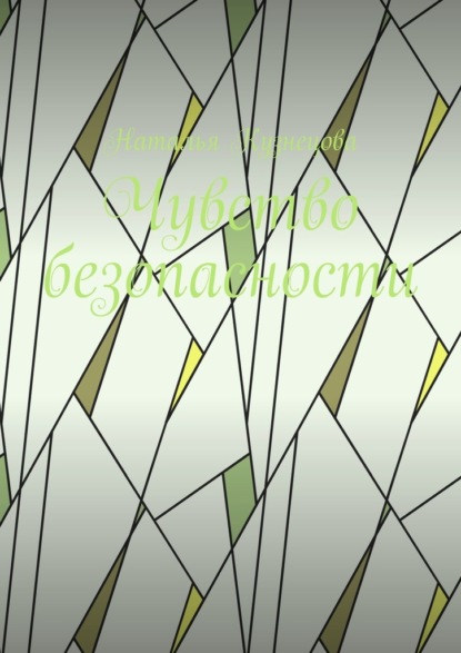 Скачать книгу Чувство безопасности