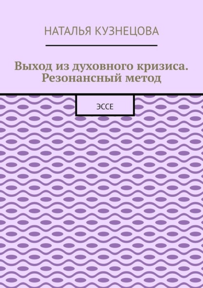 Скачать книгу Выход из духовного кризиса. Резонансный метод. Эссе