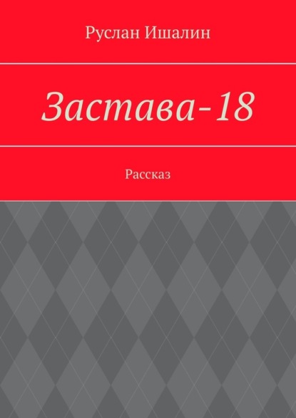 Скачать книгу Застава-18. Рассказ