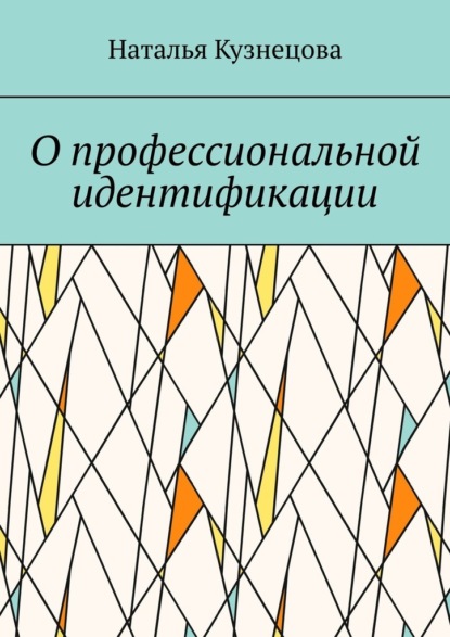 Скачать книгу О профессиональной идентификации