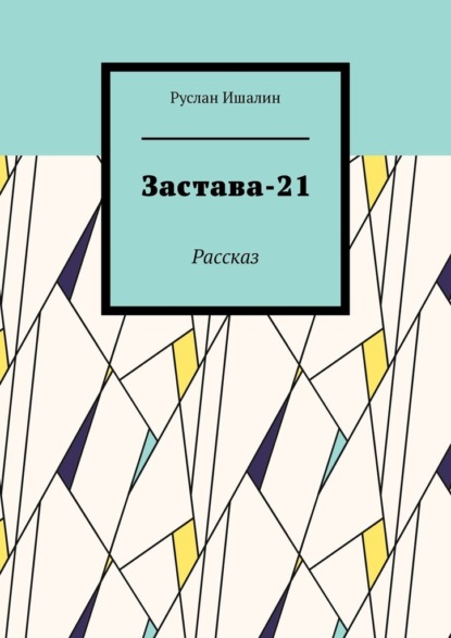 Скачать книгу Застава-21. Рассказ