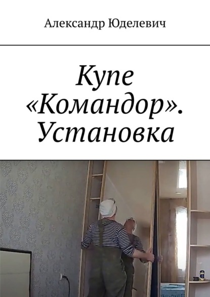 Скачать книгу Купе «Командор». Установка. Встройка