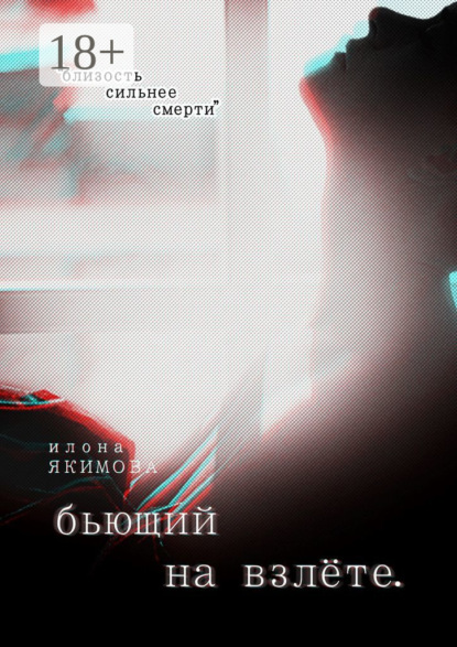 Бьющий на взлете