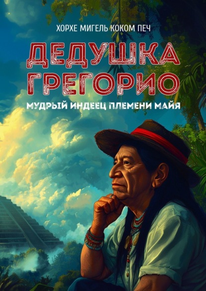 Скачать книгу Дедушка Грегорио, мудрый индеец племени майя