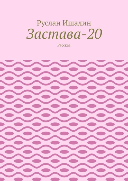 Скачать книгу Застава-20. Рассказ