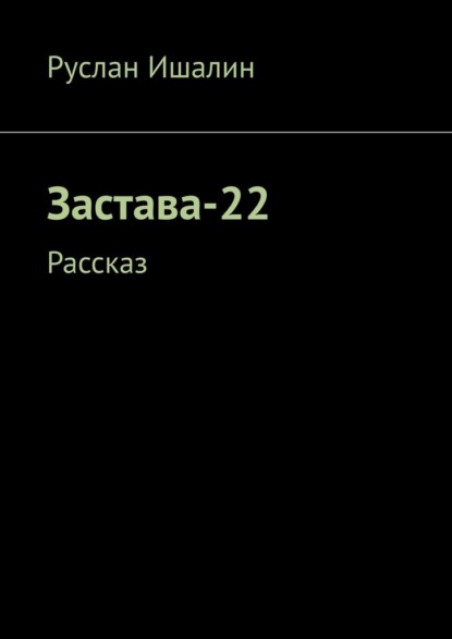 Скачать книгу Застава-22. Рассказ