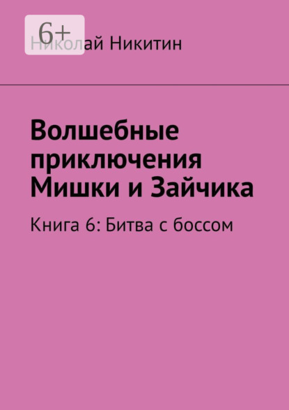Скачать книгу Волшебные приключения Мишки и Зайчика. Книга 6: Битва с боссом