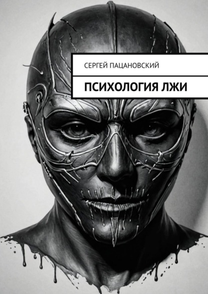 Скачать книгу Психология лжи