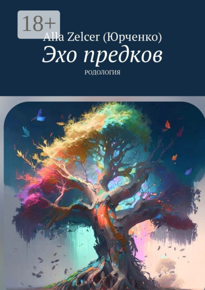 Скачать книгу Эхо предков. Родология