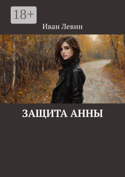 Скачать книгу Защита Анны