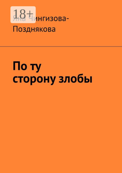 Скачать книгу По ту сторону злобы