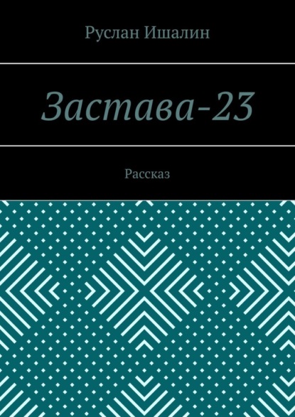 Скачать книгу Застава-23. Рассказ