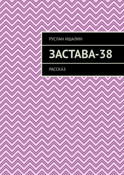 Скачать книгу Застава-38. Рассказ