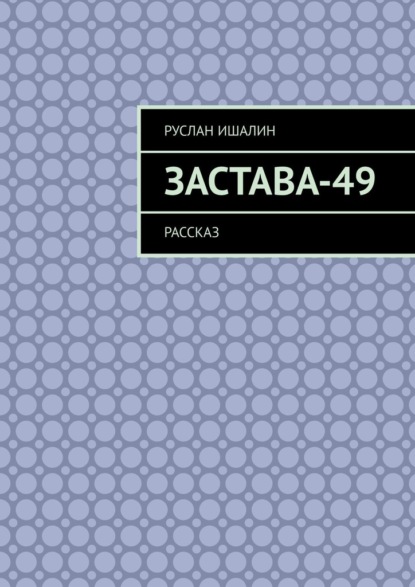 Скачать книгу Застава-49. Рассказ