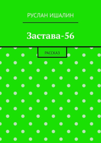 Скачать книгу Застава-56. Рассказ