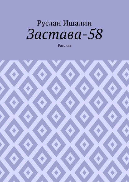 Скачать книгу Застава-58. Рассказ