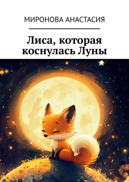 Скачать книгу Лиса, которая коснулась Луны
