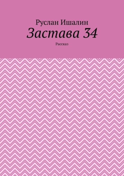 Скачать книгу Застава 34. Рассказ