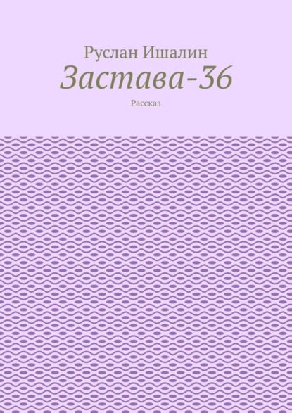 Скачать книгу Застава-36. Рассказ
