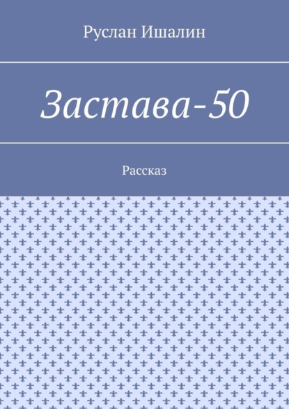 Скачать книгу Застава-50. Рассказ