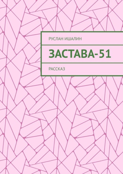 Скачать книгу Застава-51. Рассказ