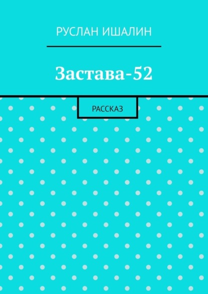 Скачать книгу Застава-52. Рассказ
