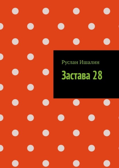 Скачать книгу Застава 28