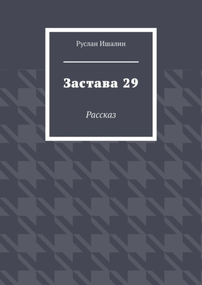 Скачать книгу Застава 29. Рассказ